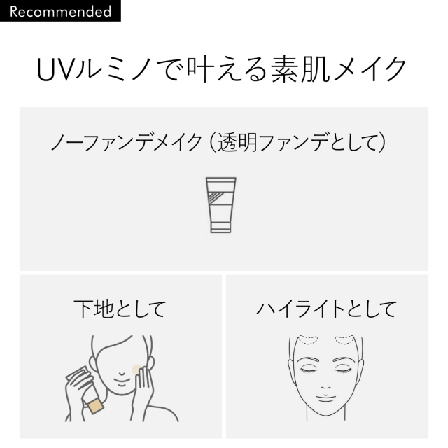 UVルミノで叶える素肌メイク