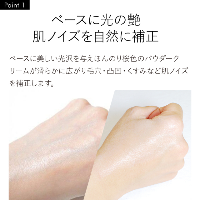 ベースに光の艶 肌ノイズを自然に補正