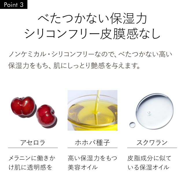 べたつかない保湿力 シリコンフリー皮膜感なし