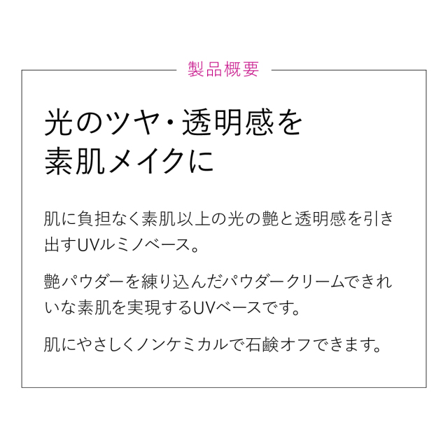 光のツヤ・透明感を 素肌メイクに