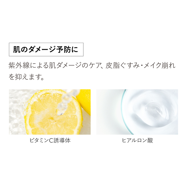 肌のダメージ予防に