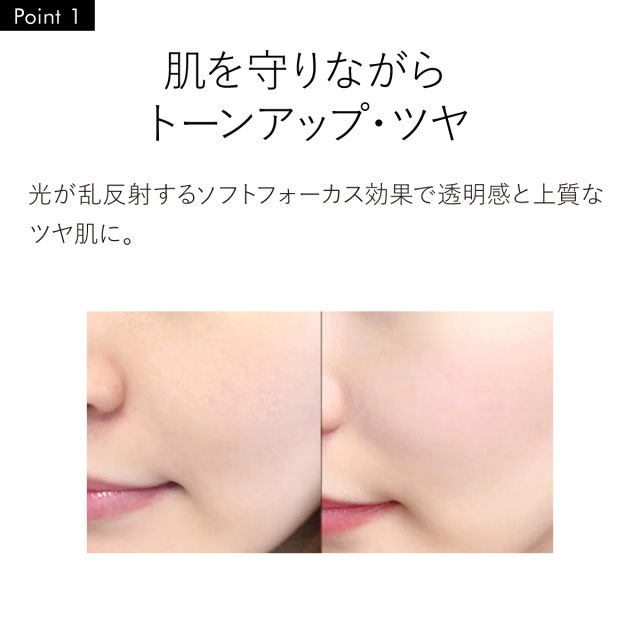 肌を守りながら トーンアップ・ツヤ
