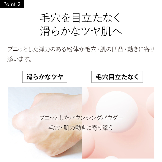 毛穴を目立たなく 滑らかなツヤ肌へ