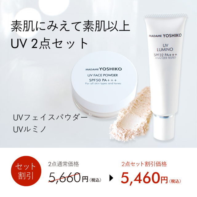 素肌に見えて素肌以上UV2点セット