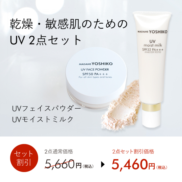 乾燥・敏感肌のためのUV2点セット