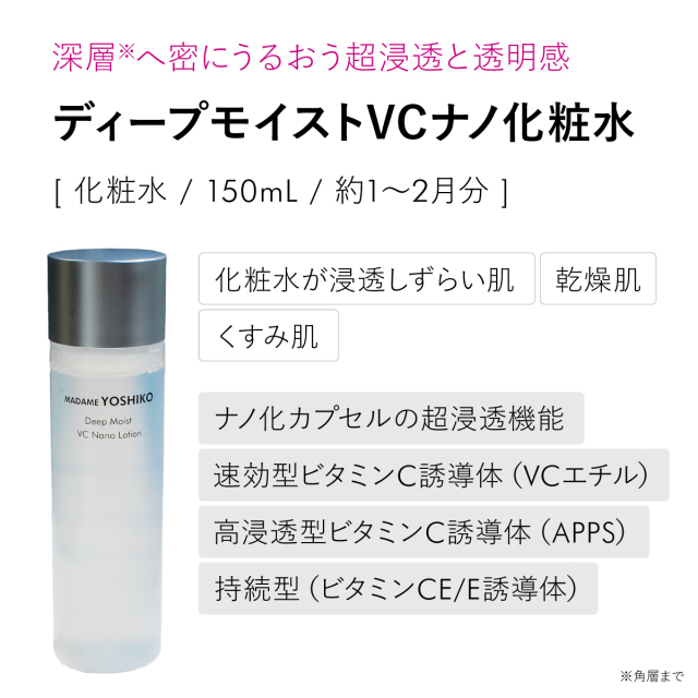 ディープモイストVCナノ化粧水