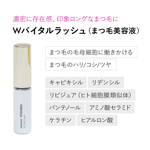 まつ毛美容液 《Wバイタルラッシュ》目元 濃く 強く 健やかに