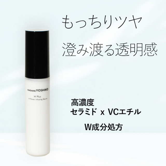 Wプラスセラム ‐ 濃厚セラミド 速効型ビタミンC誘導体 VCエチル 配合
