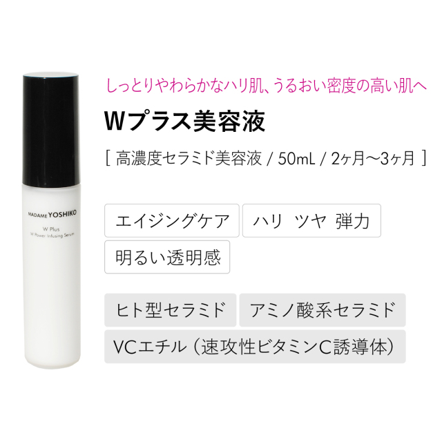 Wプラスセラム ‐ 濃厚セラミド 速効型ビタミンC誘導体 VCエチル 配合