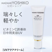 UVアクアクリーム(日中用美容UV/ビタミンC誘導体・ビフィズス菌培養溶解質)　
