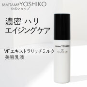 VFエキストラリッチミルク <ハリ/ブライトニング>　