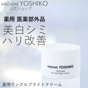 薬用リンクルブライトクリーム