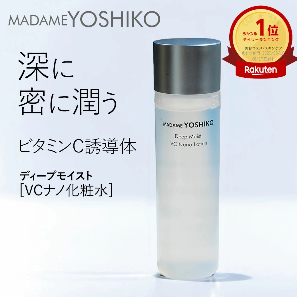 ディープモイストVCナノ化粧水