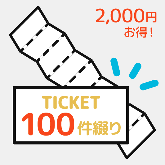 間取り図共通チケット 100件分