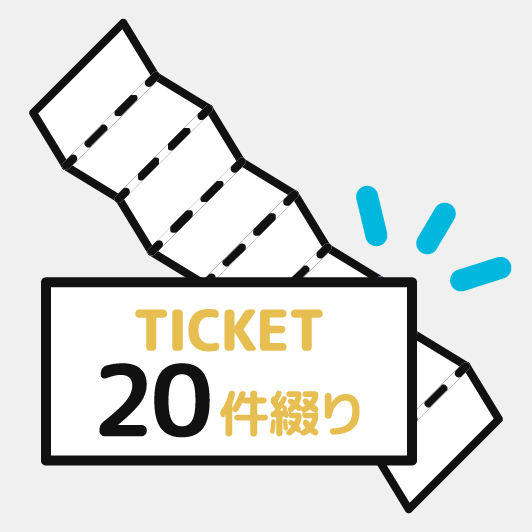 間取り図共通チケット 20件分