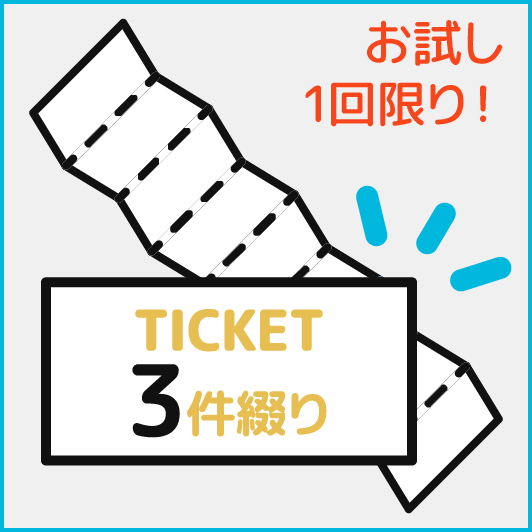 【お試し】間取り図共通チケット 3件分【1回限り】