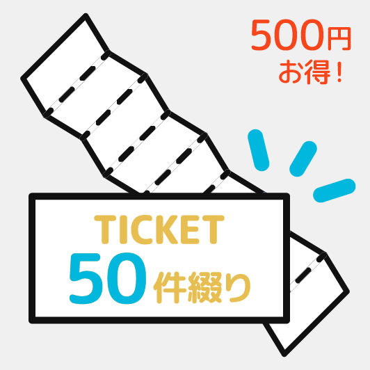 間取り図共通チケット 50件分