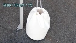 砂袋 　１５ｋｇ　かんたんテント用