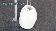 砂袋 　１５ｋｇ　かんたんテント用