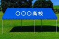 卒業記念カラーテント　２間×３間（３．５６ｍ×５．３４ｍ）　送料無料　文字入れ込み