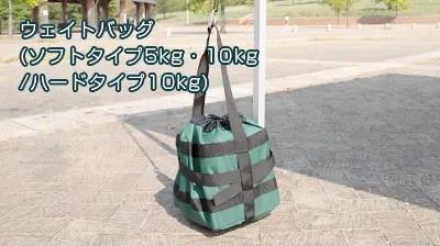 ウエイトバック　かんたんテント用