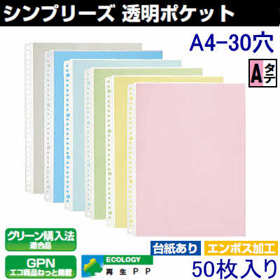 シンプリーズ 透明ポケット 50枚入 A4タテ30穴(クリアーファイル 台紙、クリヤーブック替紙) シンプリーズ 透明ポケット 50枚入 A4タテ30穴(クリアーファイル 台紙、クリヤーブック替紙)