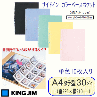 サイドイン カラーベースポケット 10枚入 A4タテ30穴 サイドイン カラーベースポケット 10枚入 A4タテ30穴