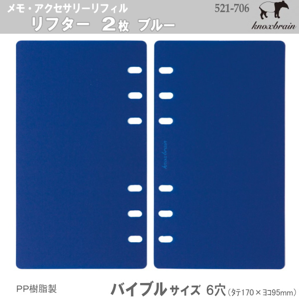 バイブルサイズ システム手帳リフィル リフター2枚 青 ノックス システム手帳 リフィル通販 マエジム