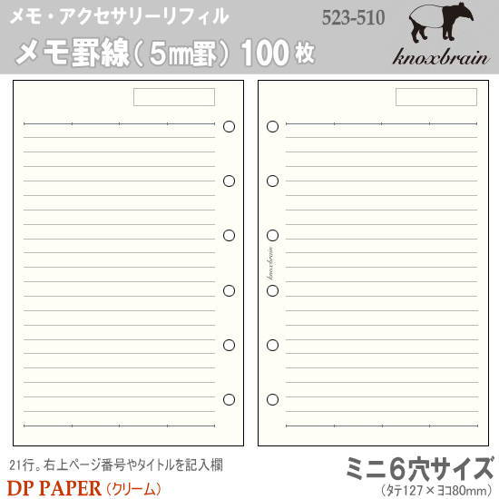 ミニ6穴サイズ システム手帳リフィル メモ罫線5mm ノックス システム手帳・リフィル通販 マエジム