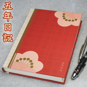 粋な心の日記帳 5年日記 梅 B6サイズ システム手帳 リフィル通販 マエジム