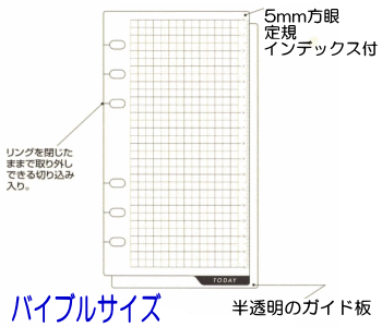 ガイド板　システム手帳　リフィル　バイブルサイズ