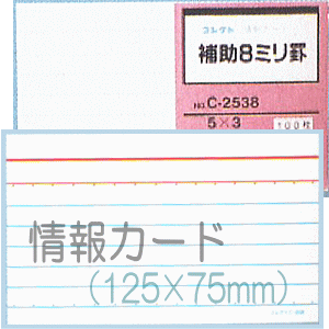 情報カード（5×3サイズ）　補助8ミリ罫　5冊