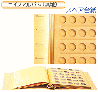コインアルバム台紙
