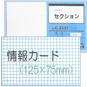 情報カード（5×3サイズ）　セクション5mm方眼　5冊