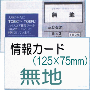 情報カード