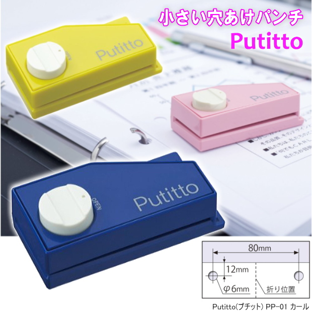Putitto プチット 小さい穴あけパンチ システム手帳 リフィル通販 マエジム