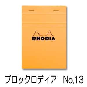 ロディアブロック
