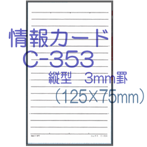 情報カード