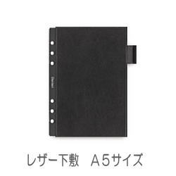 レザー下敷 A5 リフィル