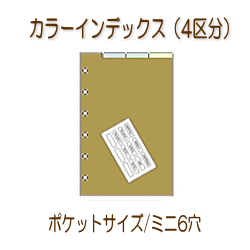 リフィル　インデックス　ミニ6穴