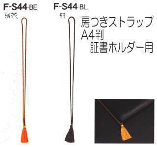 証書ホルダー　ストラップ