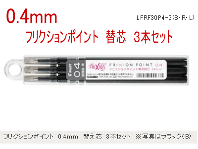 フリクションポイント　替え芯