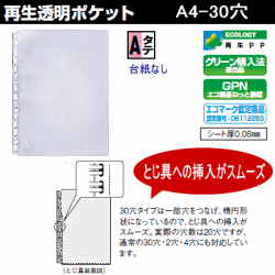 透明ポケット　A4　30穴　クリヤーブック替紙