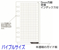 ガイド板　システム手帳　リフィル　バイブルサイズ