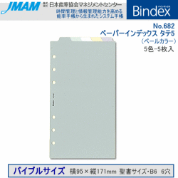 システム手帳　バイブルサイズ