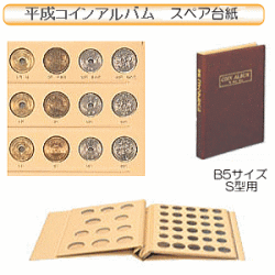 平成コインアルバム　台紙
