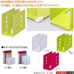 リヒトラブ　仕切りラック