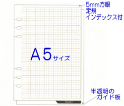 ガイド板　システム手帳　リフィル　A5サイズ