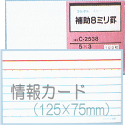 情報カード（5×3サイズ）　補助8ミリ罫　5冊