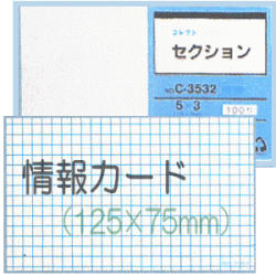 情報カード（5×3サイズ）　セクション5mm方眼　5冊